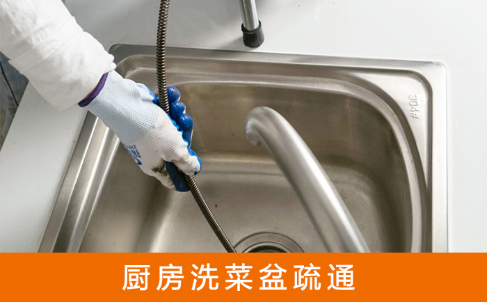 站前洗菜池疏通